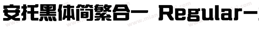 安托黑体简繁合一 Regular字体转换